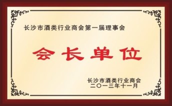 长沙市酒类行业商会会长单位