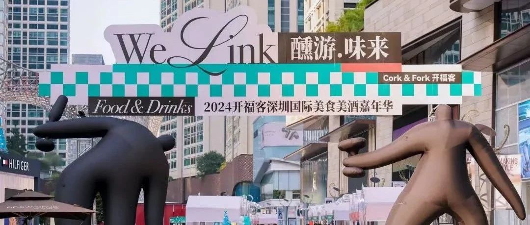 西班参加2024深圳国际美食美酒嘉年华