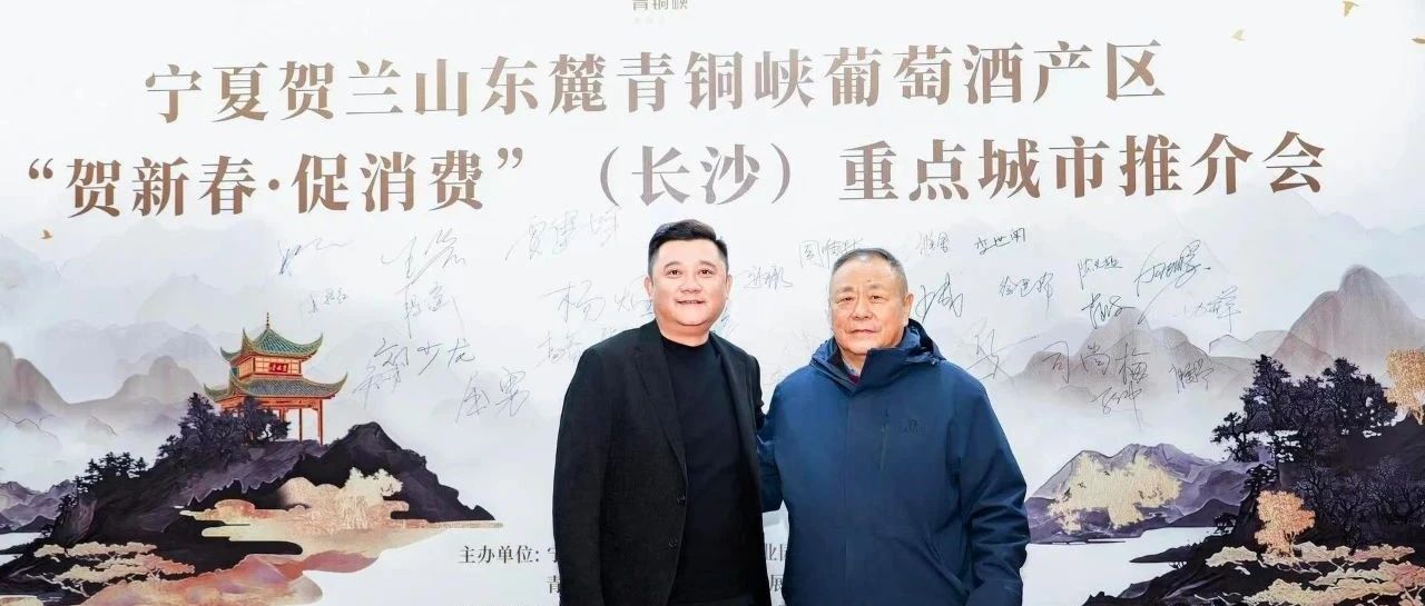 “与宁湘遇迎新春”——青铜峡产区美酒走入星城长沙