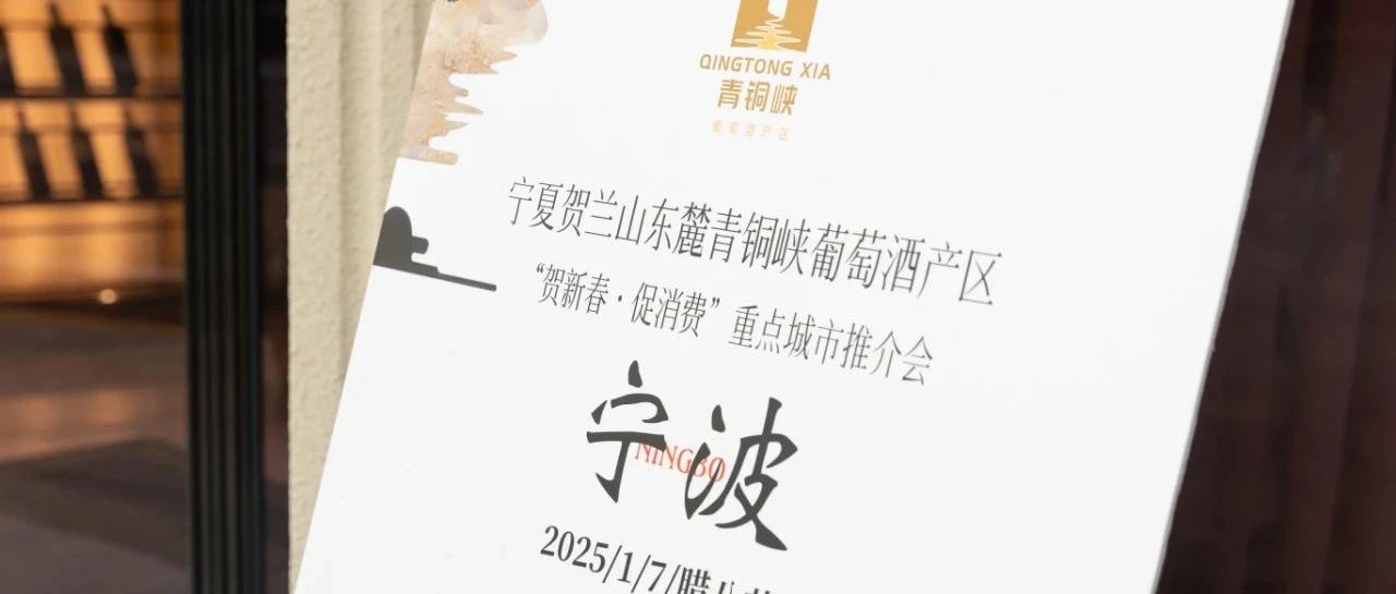 “腊八宁聚”宁夏贺兰山东麓青铜峡产区葡萄酒宁波推介会成功举办