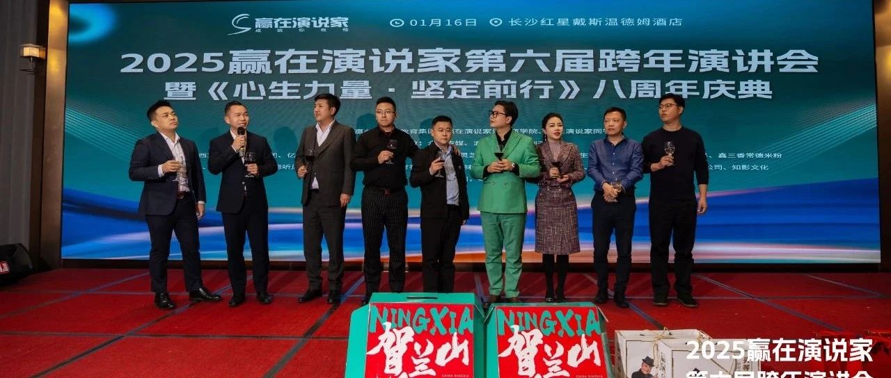 心生力量·坚定前行-赢在演说家携手西班酒庄跨年演讲会