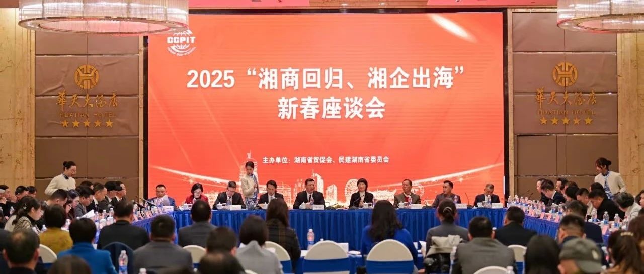 西班美酒飘香“湘商回归，湘企出海”迎春座谈会