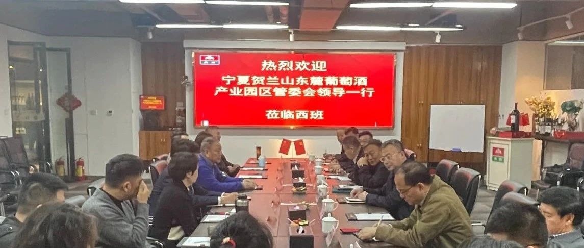 宁夏贺兰山东麓葡萄酒产业园考察调研湖南市场